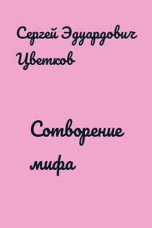 Сотворение мифа