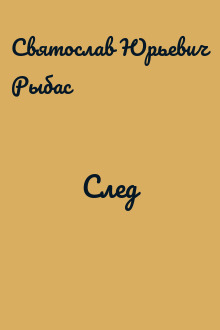 След