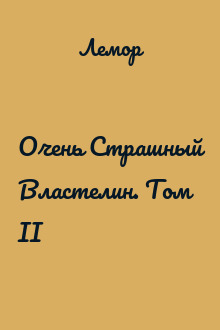 Очень Страшный Властелин. Том II
