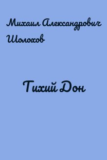 Тихий Дон