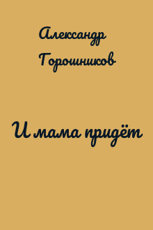 И мама придёт