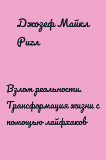 Взлом реальности. Трансформация жизни с помощью лайфхаков