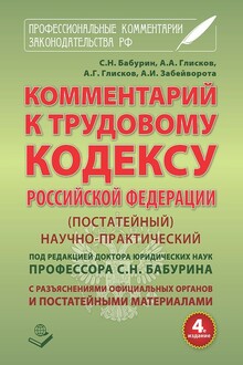 Комментарий к Трудовому кодексу Российской Федерации