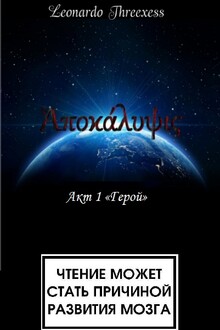 Апокалипсис. Акт 1 «Герой»