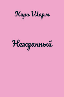 Нежданный