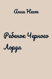 Ребенок Черного Лорда