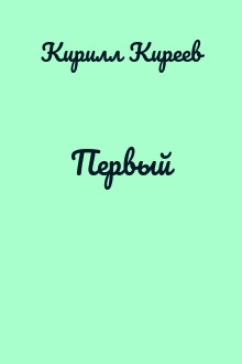 Первый