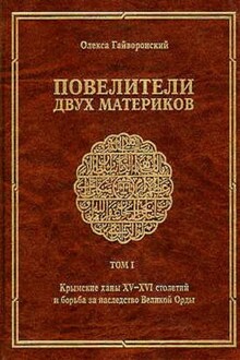 Крымские ханы XV— XVI столетий и борьба за наследство Великой Орды