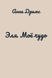 Эля. Моё чудо
