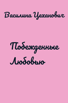 Побежденные Любовью
