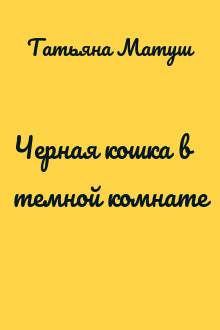 Черная кошка в темной комнате