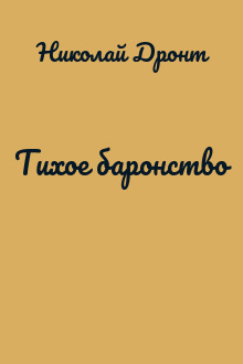 Тихое баронство