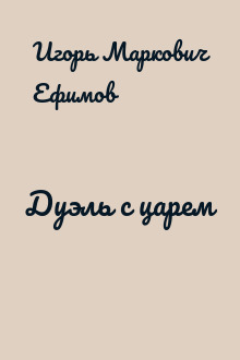 Дуэль с царем