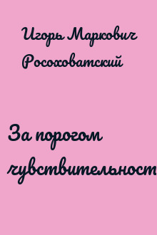 За порогом чувствительности