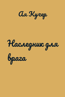 Наследник для врага