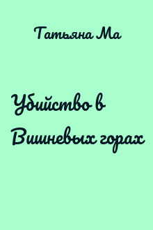 Убийство в Вишневых горах