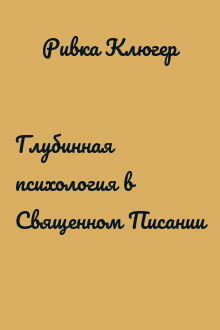 Глубинная психология в Священном Писании