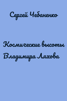 Космические высоты Владимира Ляхова