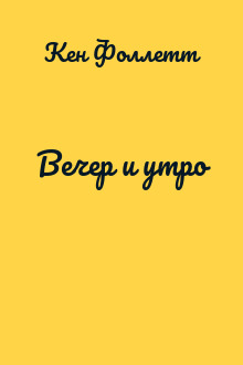 Вечер и утро
