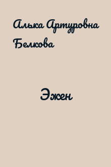 Эжен