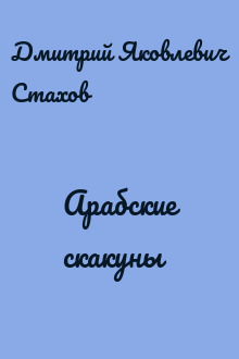 Арабские скакуны