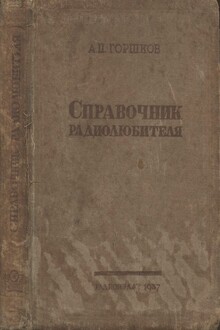 Справочник радиолюбителя