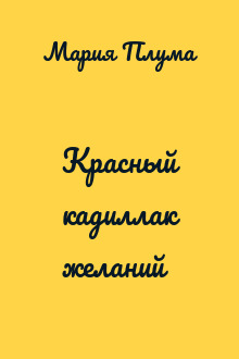 Красный кадиллак желаний