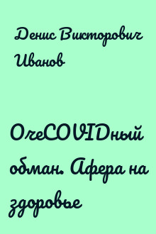 ОчеCOVIDный обман. Афера на здоровье