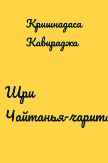 Шри Чайтанья-чаритамрита