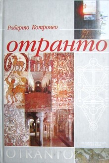 Отранто