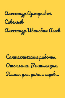 Сантехнические работы. Отопление. Вентиляция. Камин для дачи и садового участка... ("Сделай сам" №3∙2008)