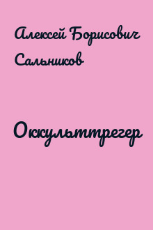 Оккульттрегер