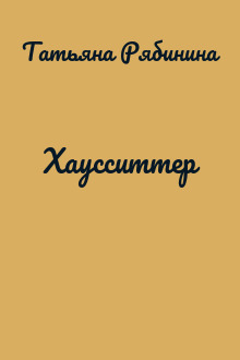 Хаусситтер