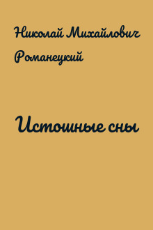 Истошные сны