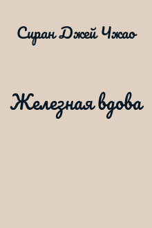 Железная вдова