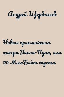 Новые приключения хакера Винни-Пуха, или 20 МегаБайт спустя