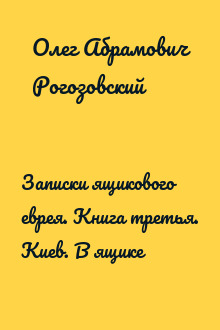 Записки ящикового еврея. Книга третья. Киев. В ящике