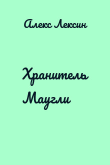 Хранитель Маугли