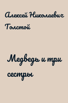 Медведь и три сестры