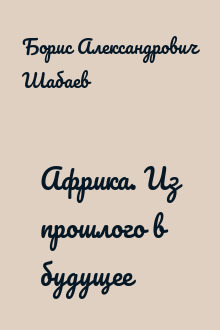 Африка. Из прошлого в будущее