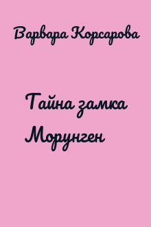 Тайна замка Морунген