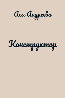 Конструктор