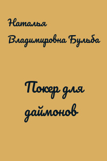 Покер для даймонов