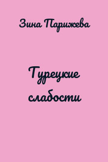 Турецкие слабости