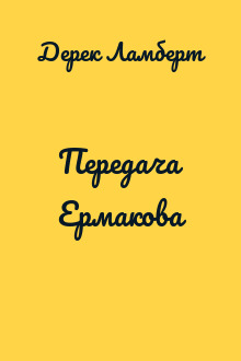 Передача Ермакова