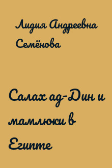 Салах ад-Дин и мамлюки в Египте