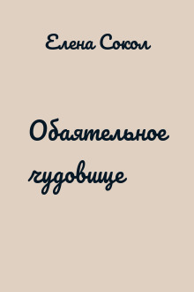 Обаятельное чудовище