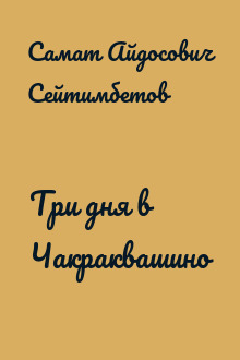 Три дня в Чакраквашино