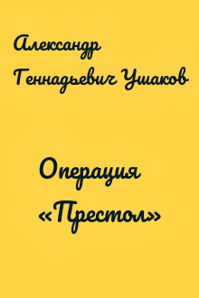 Операция «Престол»