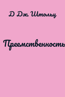 Преемственность